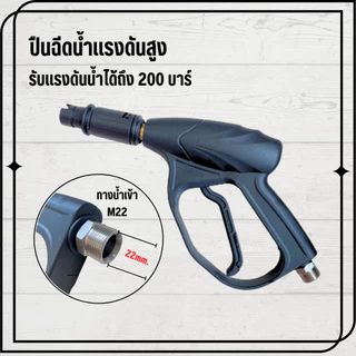 ปืนฉีดน้ำแรงดันสูง ทนแรงดันได้ 200 300 บาร์ ทางน้ำเข้าM22เกลียวนอก ปลายกระบอกปืนฉีดน้ำM14เกลียวนอก