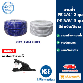 สายน้ำเครื่องกรองน้ำแบบยกม้วน 100 เมตร สายพ่นหมอก ท่อน้ำPE เครื่องกรองน้ำ RO 2 หุน - 3 หุน สีขาวและสีน้ำเงิน