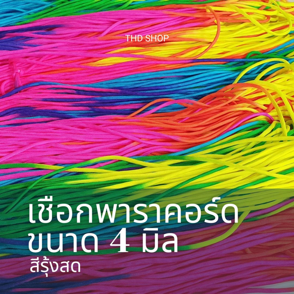 🔥แบ่งขาย 5-10 เมตร 🔥เชือกสีรุ้ง พาราคอร์ด Paracord 4MM, 7 strands