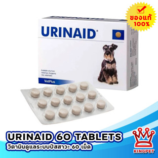 URINAID วิตามินบำรุงระบบปัสสาวะ ปรับค่า PH ในระบบปัสสาวะุสุนัข 60 เม็ด