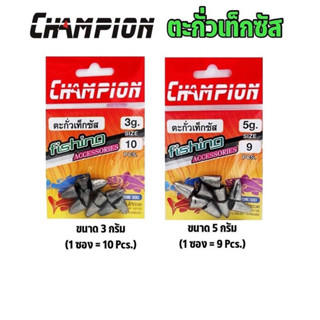 ตะกั่วเท็กซัส CHAMPION ขนาด3กรัมและ5กรัม