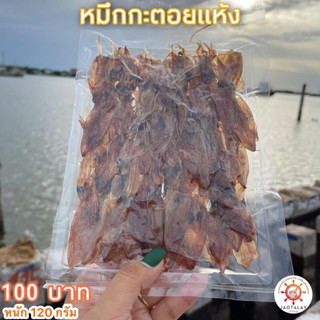 หมึกกะตอยแห้ง 120 กรัมส่งตรงจากเมืองมหาชัย