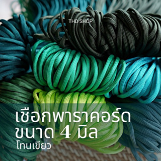 🌿เชือกโทนเขียว 🌿แบ่งขาย 5-10 เมตร เชือกสีพื้น พาราคอร์ด Paracord 4MM, 7 strands