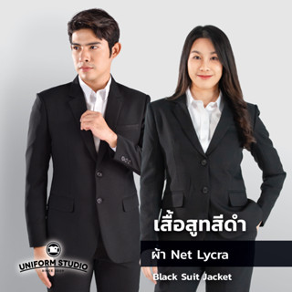 เสื้อสูทชาย/หญิง สีดำ ผ้า Net Lycra