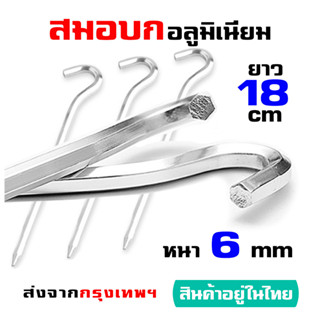 ถูกและใช้ดีมากๆๆ สมอบกอลูมิเนียม ยาว 18 cm หนา 6 mm น้ำหนักเบา แข็งแรง ทนทาน ราคาต่อ 1 ชิ้น