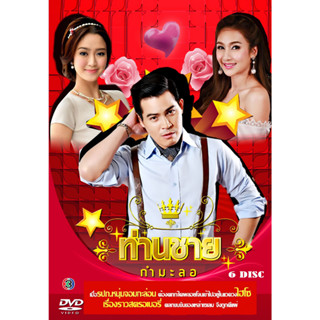 DVD ละครไทย เรื่อง ท่านชายกำมะลอ (6แผ่นจบ)