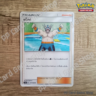 แม็กซ์ (AS3a B 177/183 U/SD) ซัพพอร์ต ชุดเงาอำพราง การ์ดโปเกมอน (Pokemon Trading Card Game) ภาษาไทย