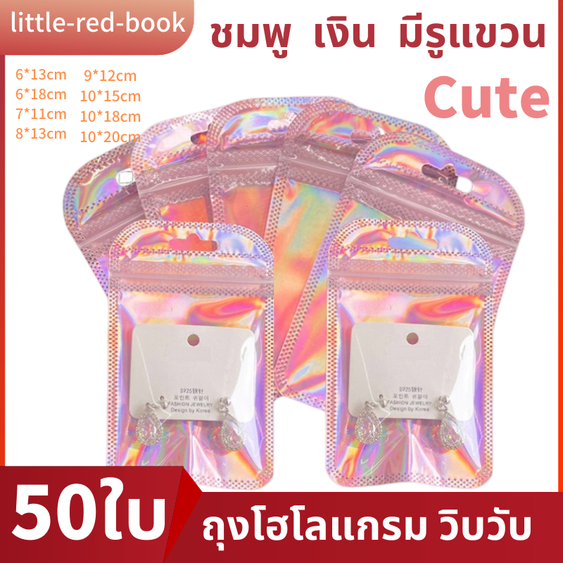 ซองเจาะรูแขวน หน้าใสหลังวิบวับ น่ารักๆ แพ็ค50 ใบ สามารถใส่ของได้หลากหลาย