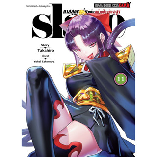 [เล่ม 11 พร้อมส่ง]slave ทาสสุดแกร่งแห่งหน่วยป้องกันอสูร เล่ม 1-11 [แยกเล่ม][การ์ตูน] ใหม่ มือหนึ่ง