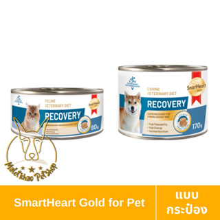 [MALETKHAO] SmartHeart Gold (สมาร์ทฮาร์ท โกลด์) แบบกระป๋อง อาหารประกอบการรักษาโรคสำหรับสัตว์ป่วยพักฟื้น ขนาด 80-170g