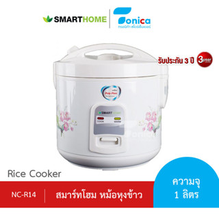 หม้อหุงข้าว SMARTHOME NC-R14 ขนาด 1 ลิตร รับประกัน 3 ปี