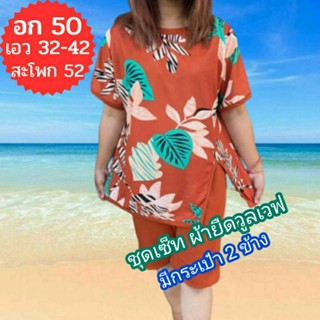 🌻ชุดเซ็ทสาวอวบ ผ้ายืดวูลเวฟ อก 50 เอว 42 สะโพก 52 มีกระเป๋า 2 ข้าง ชุดเซ็ทสาวอวบขาสั้น🌻