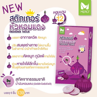 (แท้จากร้านยา) เมอร์ซี่ สติกเกอร์หอมแดง (Merci Freshener Patch) 1 กล่อง 6 ดวง หายใจโล่ง