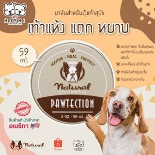 (พร้อมส่ง) NATURAL DOG COMPANY Paw Soother ตลับใหญ่ 59 ml (บาล์มสำหรับอุ้งเท้าสุนัข เท้าแห้ง แตก หยาบ)