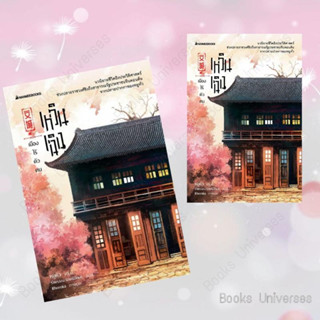 {พร้อมส่ง] หนังสือ เหวินเฉิง เมืองไร้ตัวตน ผู้เขียน: หยูหัว  สำนักพิมพ์: นานมีบุ๊คส์/nanmeebooks