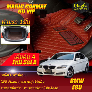 BMW E90 2005-2013 Sedan Full Set A (เต็มคันรวมท้ายรถA) พรมรถยนต์ BMW E90 318i 320d 320i 325i 330i พรม6D VIP Magic Carmat