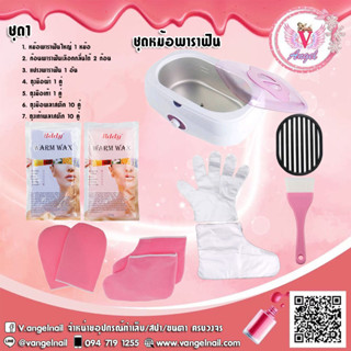 Paraffin Perfect Set  ชุดบำรุงมือ-เท้า ครบชุด ( ถ้าสินค้าแตกทางร้านไม่ได้รับเปลี่ยนคืน )