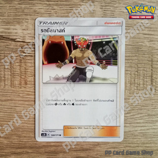 รอยัลมาสก์ (AS2b A 168/171 U/SD) ซัพพอร์ต ชุดปลุกตำนาน การ์ดโปเกมอน (Pokemon Trading Card Game) ภาษาไทย