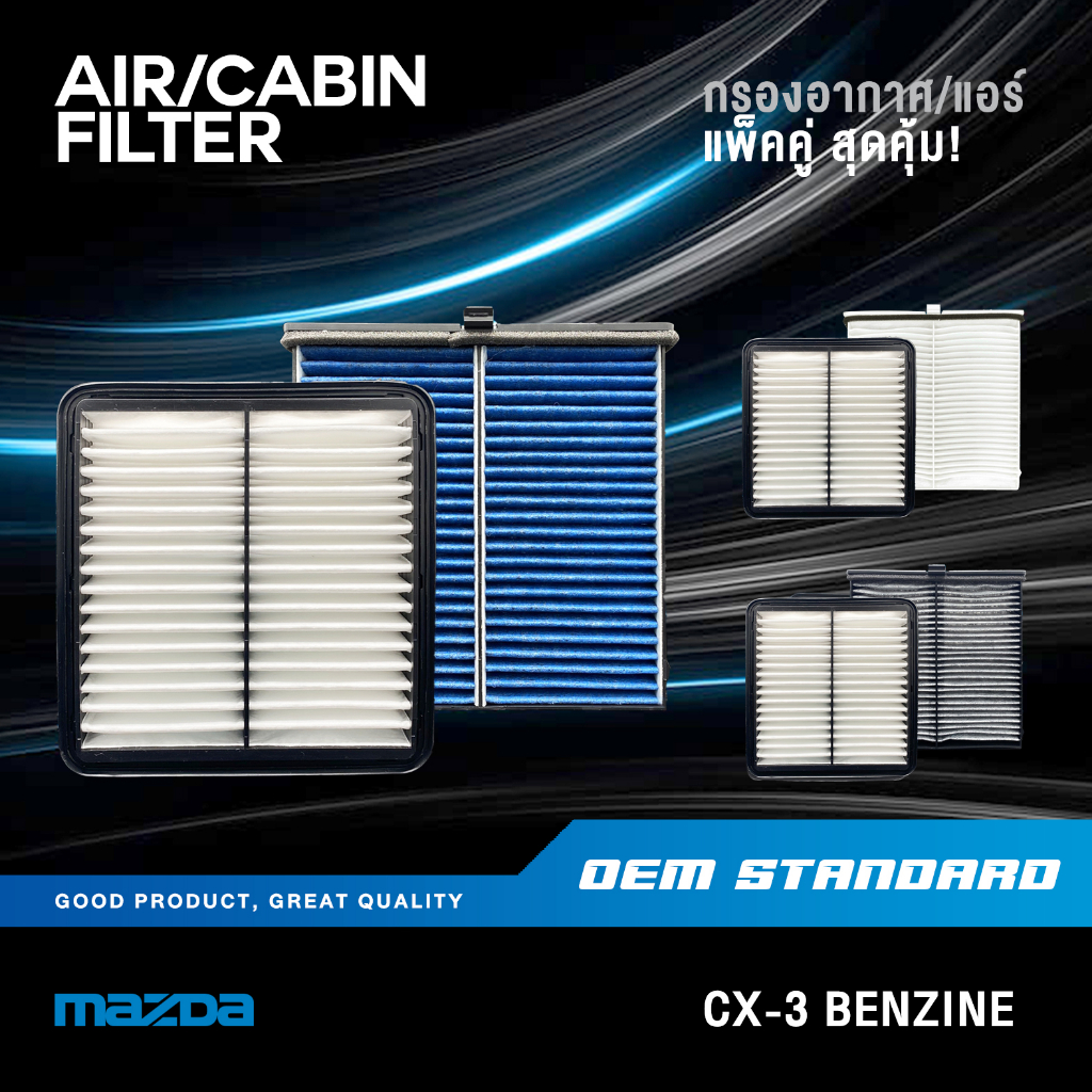 [แพ็คคู่] กรองอากาศ + กรองแอร์ MAZDA CX-3 2.0L เบนซิน 2016 UP มาสด้า ซีเอ็กซ์3 CX3 PM2.5#PEHH+DB9L