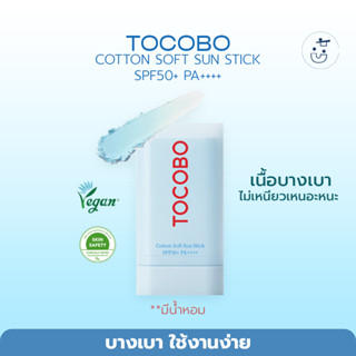 พร้อมส่ง TOCOBO Cotton Soft Sun Stick SPF50+ PA++++ 19G