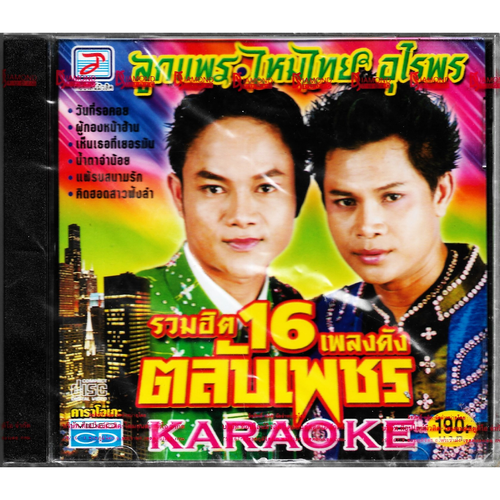 TOPLINE MUSIC VCD Karaoke รวมฮิต 16 เพลงดัง ตลับเพชร ลูกแพร-ไหมไทย อุไรพร