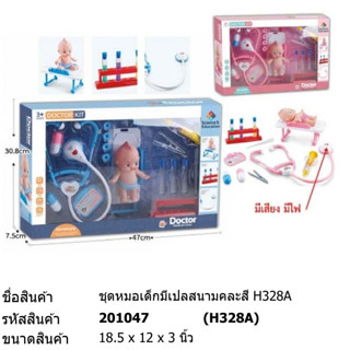 ของเล่น ชุดหมอเด็ก พร้อมเปลสนาม มีเสียง มีไฟ #H328A