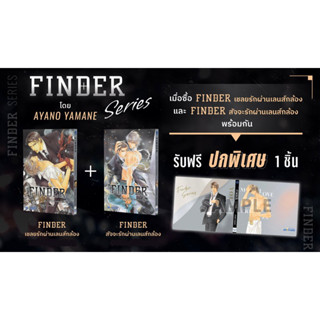 (พร้อมส่ง)Finder เล่ม4-5 เชลยรักผ่านเลนส์กล้อง + สัจจะรักผ่า…