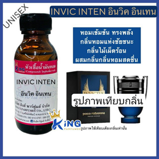 หัวเชื้อน้ำหอม แท้100%30-100ml. กลิ่นอินวิค อินเทน (INVIC INTEN)หัวเชื้อน้ำหอมติดทนนาน สินค้าคุณภาพดี #มีสินค้าพร้อมส่ง