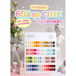 สีเจลพร้อมชาร์ท60สีทาง่ายสีสวย