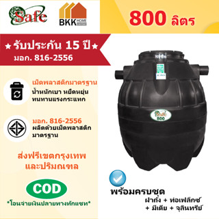 ถังบำบัดน้ำเสีย  Safe ลูกโลก ขนาด 800 ลิตร ส่งฟรีกรุงเทพและปริมณฑล