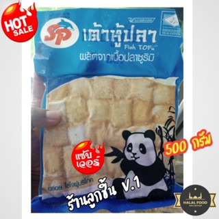 🔥เต้าหู้ปลา Fish Tofu ตราเอสพี🔥ผลิตจากเนื้อปลาซูมิริ นุ่มละมุนลิ้น อร่อย ใส่ใจผู้บริโภค🌈จำนวน 30ชิ้น 500 กรัม🌈