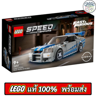 LEGO Speed Champions 2 Fast 2 Furious Nissan Skyline GT-R (R34) 76917 เลโก้แท้ มือ1