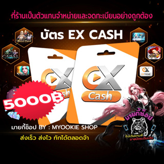 [พร้อมส่ง] บัตร Ex Cash 5000 บาท