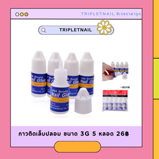 กาวติดเล็บปลอม ขนาด 3g 5 หลอด 26฿