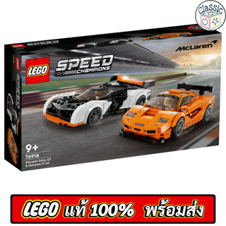 LEGO Speed Champions McLaren Solus GT &amp; McLaren F1 LM 76918 เลโก้แท้