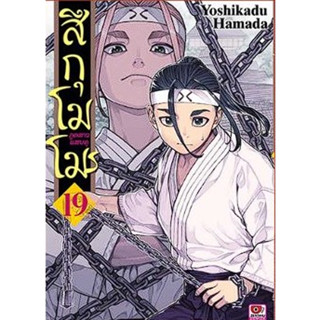 สึกุโมโมะ ภูตสาวแสบดุ เล่ม 16-19