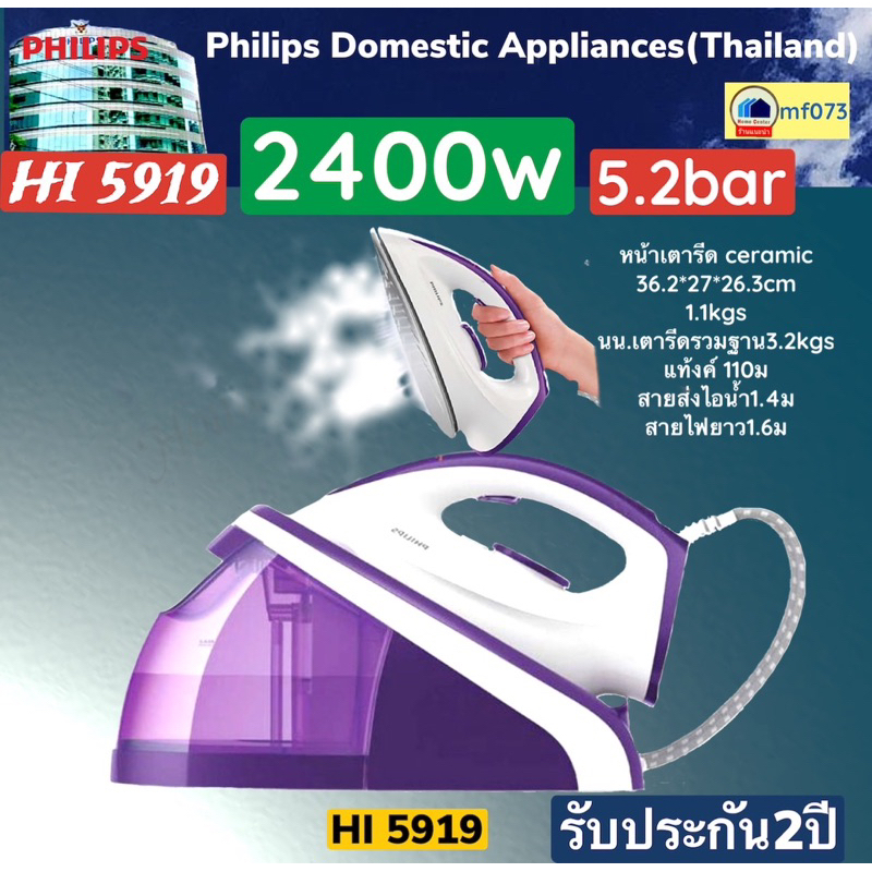 เตารีดแรงดันไอน้ำ HI5919 Philips Mercardo HI5919/30 2400 Watt ประกันศูนย์ 2ปี