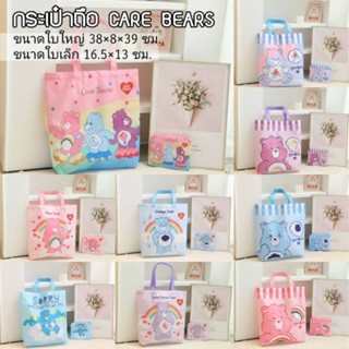 พร้อมส่งในไทย⭐กระเป๋าชอปปิ้งพกพา CareBear ECO-Bag แบบมีกระเป๋าแยกเก็บ