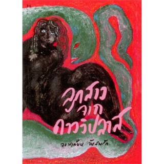 (พร้อมส่ง) หนังสือ "ลูกสาวจากดาววิปลาส" จอมเทียน จันสมรัก, พี.เอส P.S.