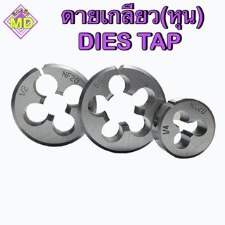 ดายเกลียวหุน   ( DIES TAP )      🛺 พร้อมส่ง 🛺