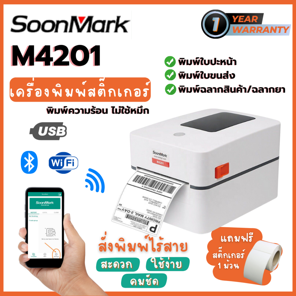 Soonmark M4201 USB+Bluetooth+Wifi เครื่องพิมพ์ใบปะหน้าส่งของ พิมพ์สติ้กเกอร์ไม่ใช้หมึก ฟรีสติ๊กเกอร์