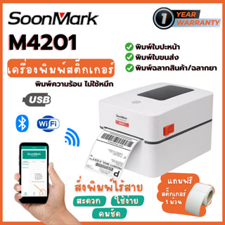 Soonmark M4201 USB+Bluetooth+Wifi เครื่องพิมพ์ใบปะหน้าส่งของ เครื่องพิมพ์สติ้กเกอร์ ไม่ใช้หมึก ฟรี สติ้กเกอร์ ประกัน 1ปี