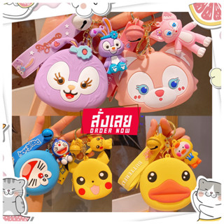 🐥พร้อมส่ง🐥กระเป๋าใส่เหรียญซิลิโคนลายการ์ตูนน่ารักๆพร้อมพวงกุญแจตุ้งติ้งพร้อมส่งที่เดียวในไทย