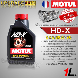 Motul น้ำมันเกียร์ธรรมดาและเฟืองท้ายสังเคราะห์เกรดสูง MOTUL HD-X 80W-90 ขนาด1ลิตร *สินค้ามีตัวเลือกจำนวน*