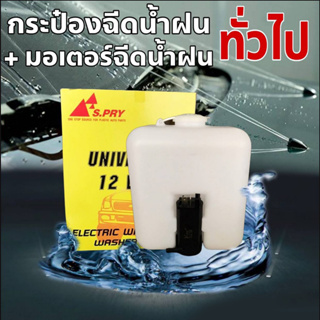 กระป๋องฉีดน้ำฝน + มอเตอร์ฉีดน้ำฝน12V ใส่ TFR และ รถทั่วไป ยี่ห้อ S.PRY 1ชิ้น รหัส J22