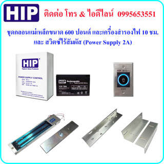 HIP ชุดกลอน แม่เหล็ก ขนาด 600 ปอนด์ และเครื่องสำรองไฟ 10 ชม. และสวิตซ์ไร้สัมผัส (Power Supply 2A)