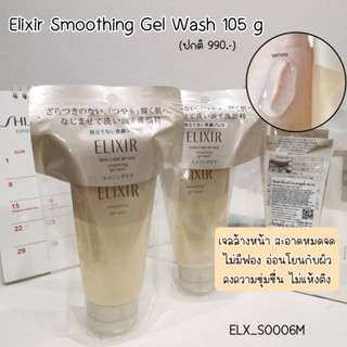 Elixir Smoothing Gel Wash 105 g