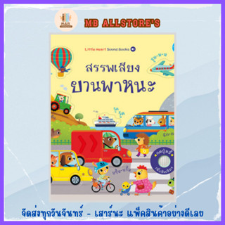 หนังสือ บอร์ดบุ๊ค สรรพเสียงยานพาหนะ