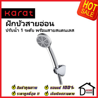 KARAT FAUCET ฝักบัวสายอ่อน ปรับน้ำ1ระดับ KS-25-211-50 พร้อมขอแขวน สายสแตนเลส HAND SHOWER SET ฝักบัวอาบน้ำ ฝักบัว กะรัต