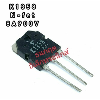 K1358 ทรานซิสเตอร์ มอสเฟต MOSFET N Channel  TO 247. สินค้าพร้อมส่ง ออกบิลได้ (ราคาต่อตัว)